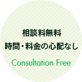 相談料無料 時間・料金の心配なし