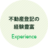 不動産登記の 経験豊富